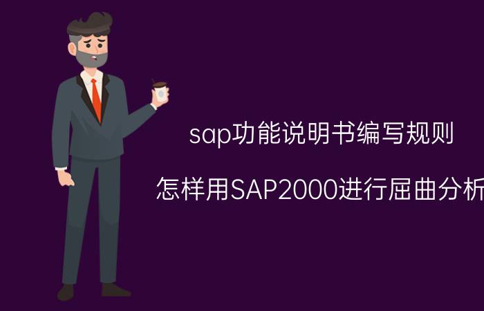 sap功能说明书编写规则 怎样用SAP2000进行屈曲分析？